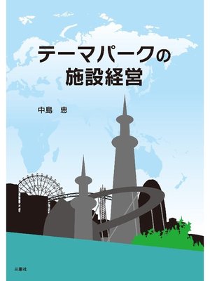 cover image of テーマパークの施設経営
